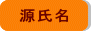 源氏名 姓名判断 源氏名占い 源氏名判断